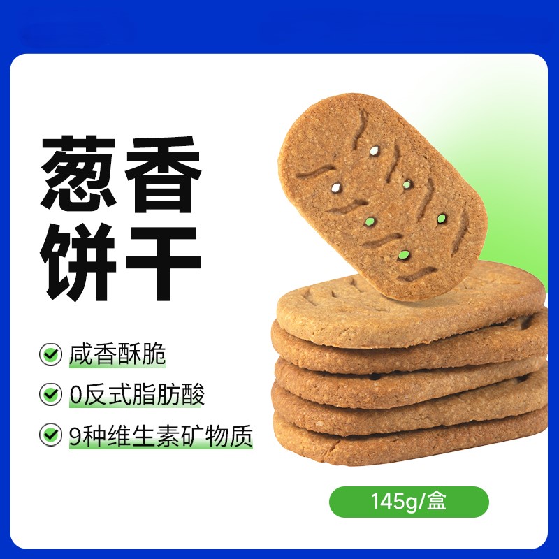 【9两健康】葱香饼干145g保质期9个月