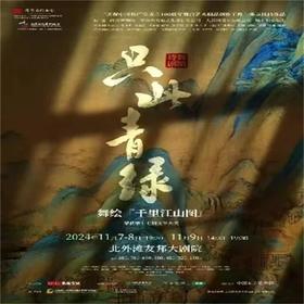 【11.07-11.09】上海舞蹈诗剧《只此青绿》--舞绘《千里江山图》