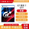 【共享】PS5 GT赛车 7 共享游戏光盘（PS4机器不能使用） 商品缩略图0