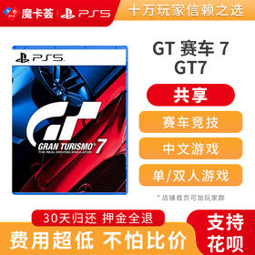 【共享】PS5 GT赛车 7 共享游戏光盘（PS4机器不能使用）