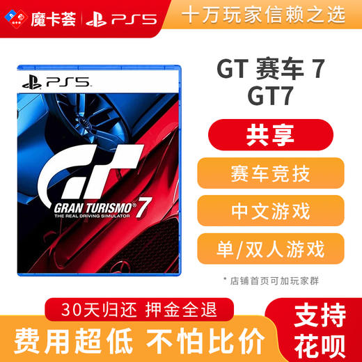 【共享】PS5 GT赛车 7 共享游戏光盘（PS4机器不能使用） 商品图0