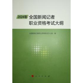 2024年全国新闻记者职业资格考试大纲