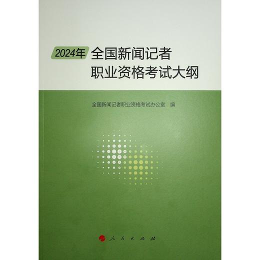 2024年全国新闻记者职业资格考试大纲 商品图0