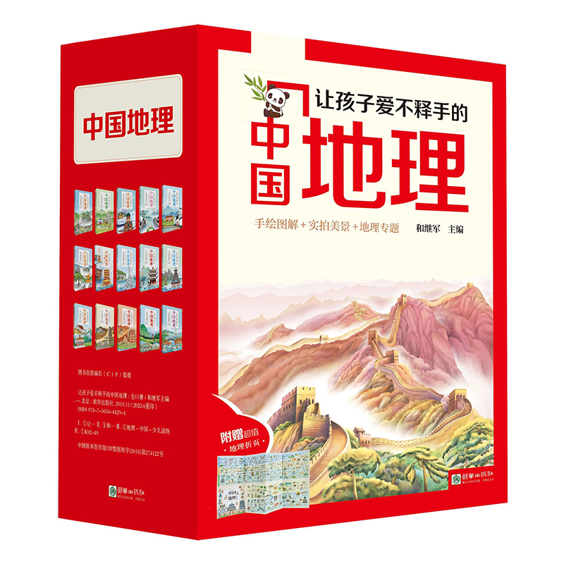 《让孩子爱不释手的中国地理》（15册）(自营) | 中科院博士推荐，一套书环游中国，让孩子积累文史地学科知识