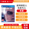 【共享】PS4 底特律 变人  中文 共享游戏光盘(PS4/PS5通用） 商品缩略图0