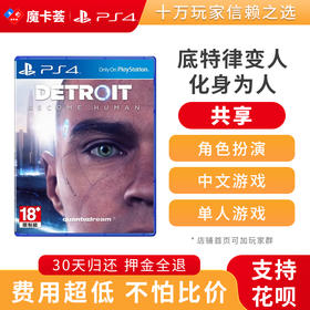 【共享】PS4 底特律 变人  中文 共享游戏光盘(PS4/PS5通用）