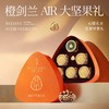 【1件包邮】觅菓橙剑兰时尚坚果礼盒AIR2.0版-1.499kg 商务节日福利送礼 甘肃/青海/内蒙古/新疆/西藏/宁夏/海南/港澳台不发货 商品缩略图0
