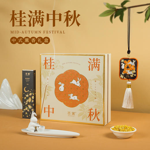喜薰《桂满中秋礼盒》送礼 香包香囊 商品图0