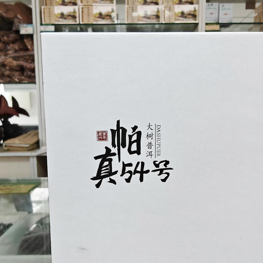 「帕真54号」大树普洱小片茶（80g/盒） 商品图1