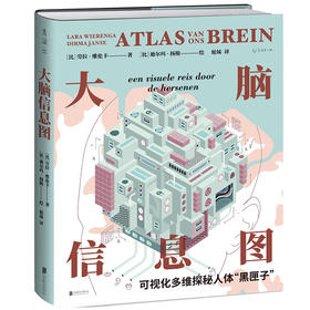 【热卖】大脑信息图：可视化多维探秘人体“黑匣子”