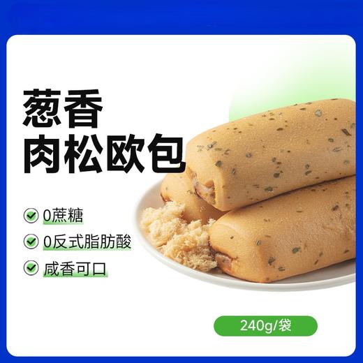 【9两健康】葱香肉松欧包0蔗糖有肉咸香1袋6枚240g 商品图0