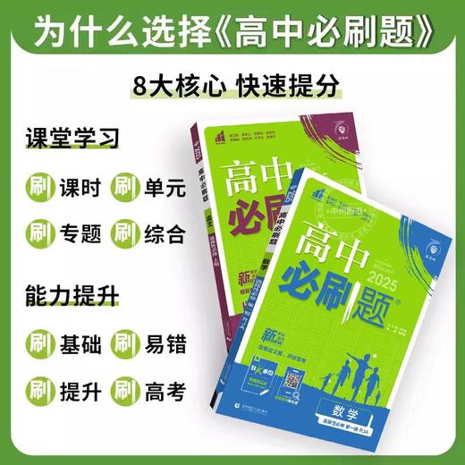 正版  25《高中必刷题》高一高二 选修必修 各科 （陆续上新） 商品图1