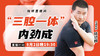 【8月2日】 “三腔一体”内劲成 商品缩略图0