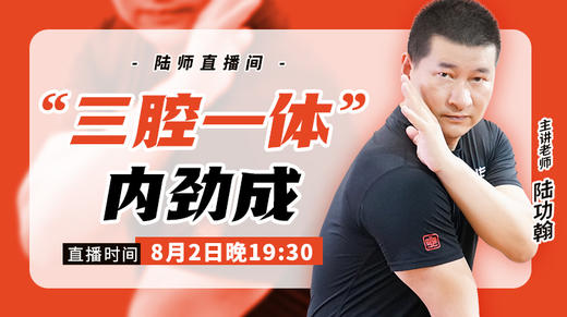 【8月2日】 “三腔一体”内劲成 商品图0