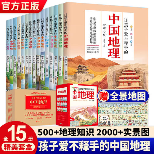 《让孩子爱不释手的中国地理》（15册）(自营) | 中科院博士推荐，一套书环游中国，让孩子积累文史地学科知识 商品图1