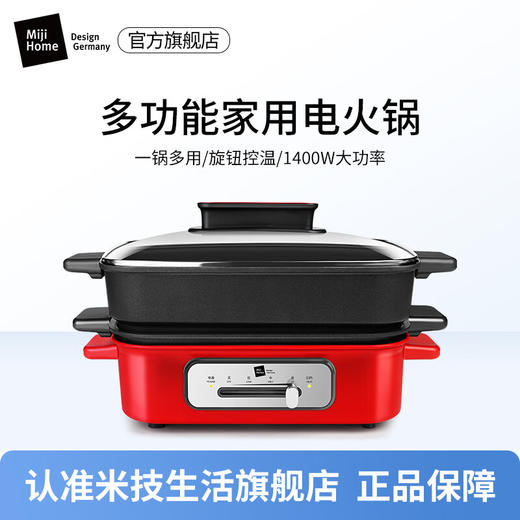 【小家电】米技生活 (Miji Home）德国米技多功能锅一锅多用家用大功率电火锅5L大容量 红色 EC5002 HF 商品图0