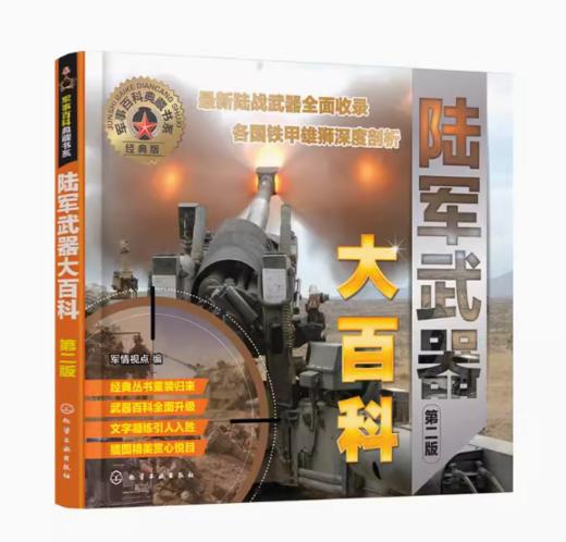 军事百科典藏书系--军种武器大百科：陆海空武器（第二版） 商品图2