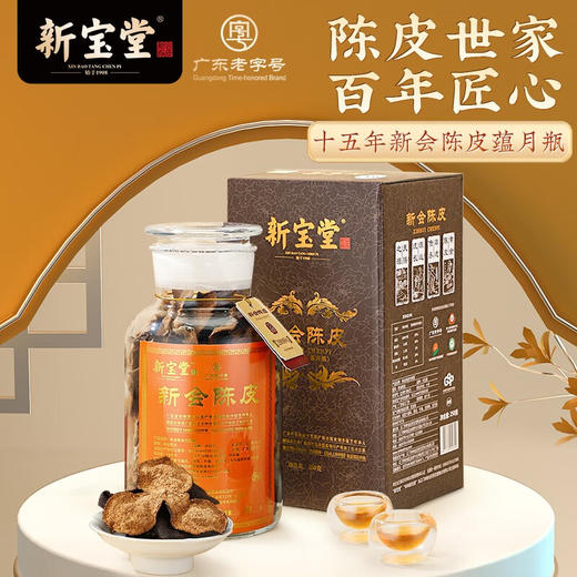 岭南新宝堂陈皮十年新会陈皮泡茶广东10年老陈皮蕴月瓶礼盒250克送礼 10年/15年蕴月瓶礼盒250克 商品图1