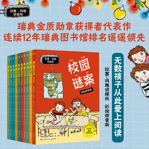 《拉塞-玛娅侦探所·彩绘拼音版 第一辑》(全10册） 商品图0