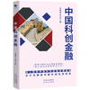 中国科创金融：深入剖析中国科创金融发展脉络  全方位解读中国科创生态体系 探索中国科创金融未来趋势  助力加快培育中国新质生产力 商品缩略图0