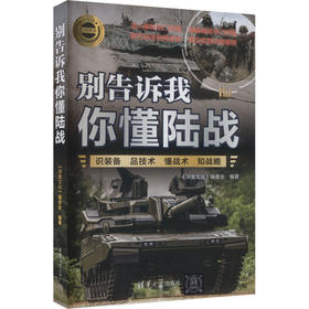 别告诉我你懂陆战