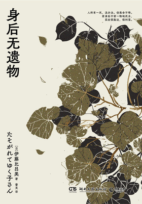 【半山书局】B座14F丨身后无遗物