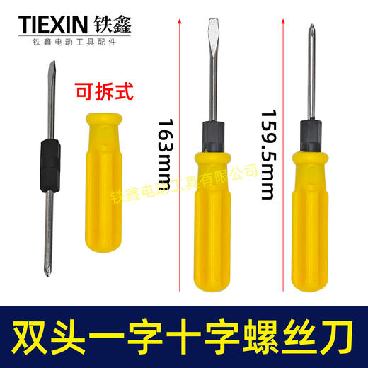 【货号07834】双头螺丝刀分体式螺丝刀一字十字双头螺丝起子机 商品图0