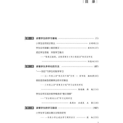 读懂学生——素养导向下的小学生数学学习研究 商品图2