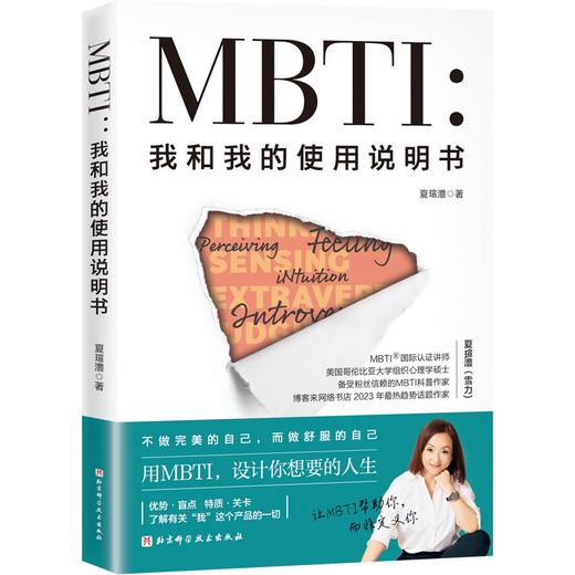 MBTI 我和我的使用说明书 夏瑄澧 美国哥伦比亚大学组织心理学硕士 备受粉丝信赖的MBTI科普作家 北京科学技术出版9787571437763 商品图1