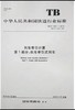 5428 列车牵引计算 第1部分：机车牵引式列车 TB/T 1407.1-2018 商品缩略图0
