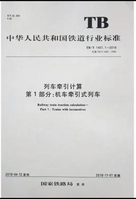 5428 列车牵引计算 第1部分：机车牵引式列车 TB/T 1407.1-2018