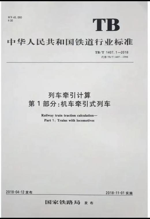 5428 列车牵引计算 第1部分：机车牵引式列车 TB/T 1407.1-2018 商品图0