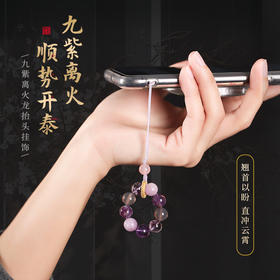 【引富】九紫离火挂饰 紫锂辉手机挂件手捻车挂