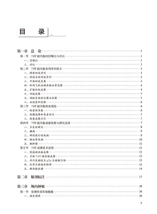 颅脑7.0T磁共振成像诊断学 娄昕 常见颅脑疾病7.0T MRI表现诊断要点 临床诊断学应用 磁共振设备特点 人民卫生出版社9787117357197 商品图2