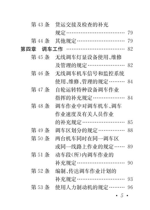 6467  中国铁路北京局集团有限公司普速铁路行车组织规则（第2版）（2022版64开） 商品图5