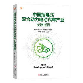 中国插电式混合动力电动汽车产业发展报告