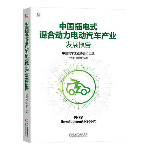 中国插电式混合动力电动汽车产业发展报告 商品图0