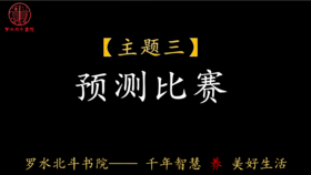 第三节：预测比赛