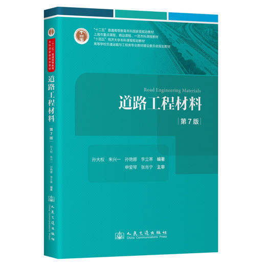 《道路工程材料》（第7版） 商品图0