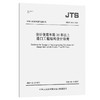 设计使用年限50年以上港口工程结构设计指南 商品缩略图0