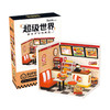 若来 超级世界创意摆件diy小屋拼装女孩玩具 商品缩略图3