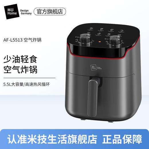 【小家电】米技（Miji Home）米技生活空气炸锅家用大容量 AF-L5513 HF 商品图0