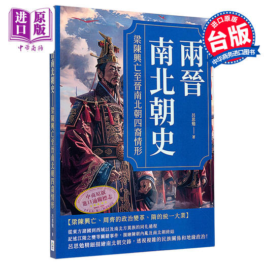 【中商原版】两晋南北朝史 梁陈兴亡至晋南北朝四裔情形 港台原版 吕思勉 复刻文化 商品图0