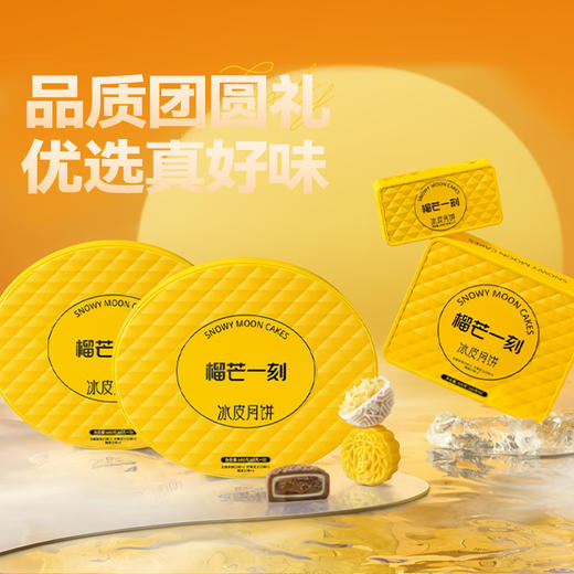 【雅韵中秋】榴芒一刻冰皮月饼组合装680g盒【68g*10枚装】 商品图0