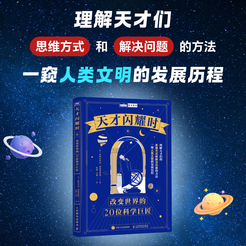 天才闪耀时：改变世界的20位科学巨匠 科学家 数学家 人物传记 科学素养提高书籍