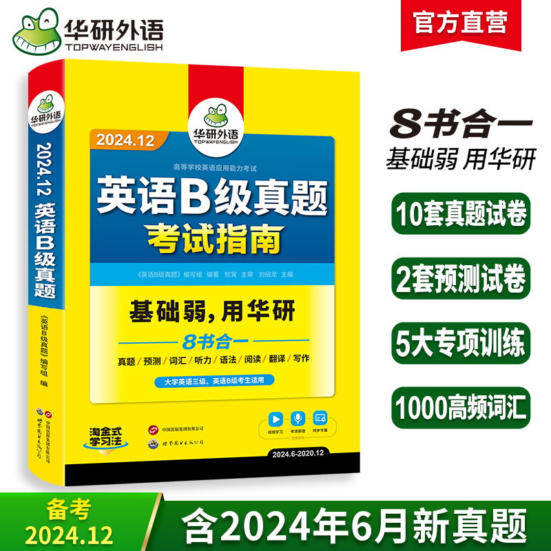 华研外语 英语B级考试真题试卷 备考2024年12月 大学英语三级AB级英语3级应用能力考试复习资料教材历年真题预测词汇单词听力