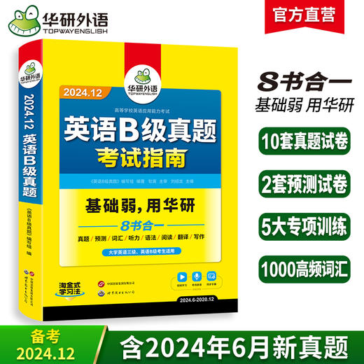 华研外语 英语B级考试真题试卷 备考2024年12月 大学英语三级AB级英语3级应用能力考试复习资料教材历年真题预测词汇单词听力 商品图0