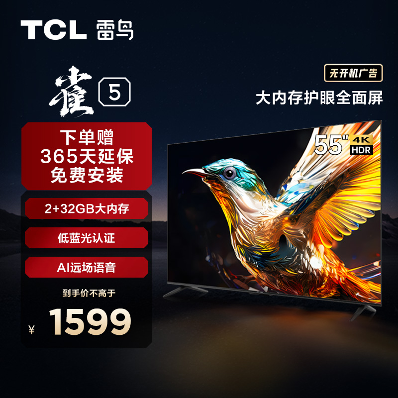 【TCL雷鸟】TCL雷鸟55雀5 55英寸 2+32GB 双频Wi-Fi 4K超高清电视 55F275C（咨询客服送优惠大礼包）