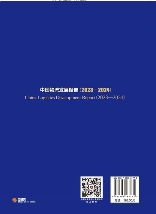 中国物流发展报告（2023—2024） 商品图2