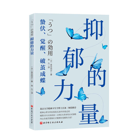 抑郁的力量 日 泉谷闲示 著 佟凡 译 心理健康 精神 心理自助指南 抑郁症治疗 抗抑郁策略 北京科学技术出版社9787571438401 商品图1